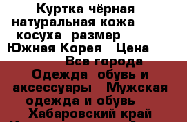 Куртка чёрная , натуральная кожа,GUESS, косуха, размер L( 100), Южная Корея › Цена ­ 23 000 - Все города Одежда, обувь и аксессуары » Мужская одежда и обувь   . Хабаровский край,Комсомольск-на-Амуре г.